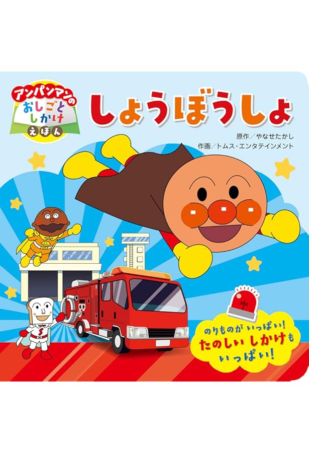 こうじげんば (アンパンマンのおしごとしかけえほん 2) | やなせたかし